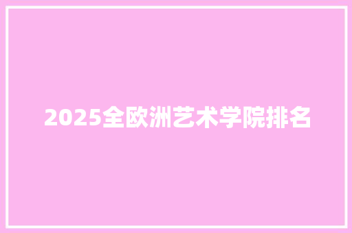 2025全欧洲艺术学院排名