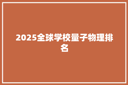 2025全球学校量子物理排名