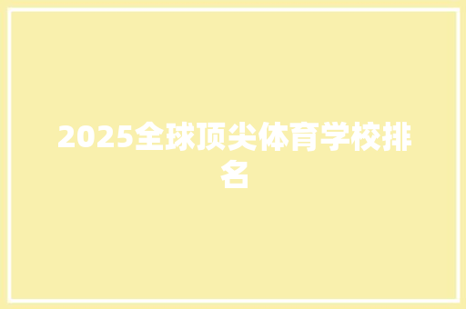 2025全球顶尖体育学校排名