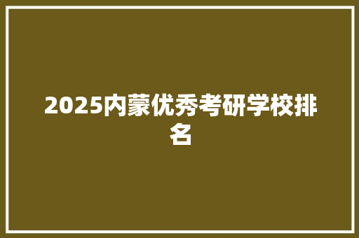2025内蒙优秀考研学校排名