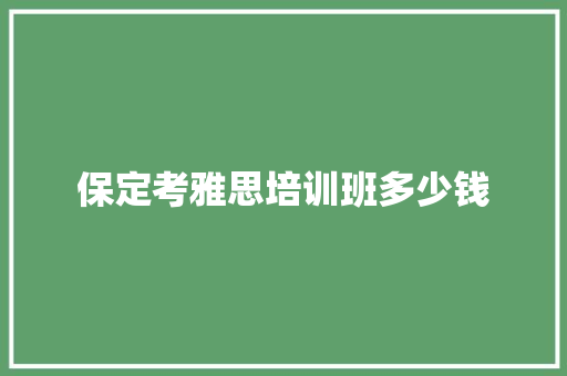 保定考雅思培训班多少钱