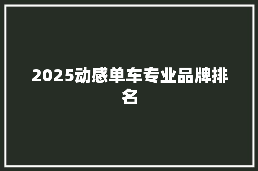 2025动感单车专业品牌排名