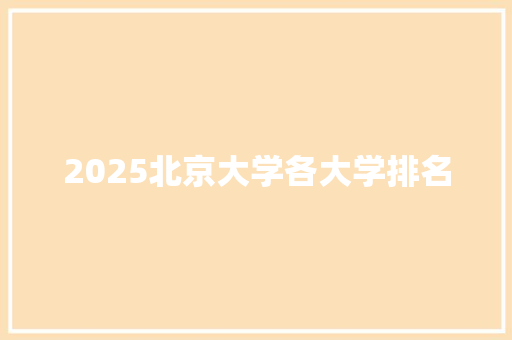 2025北京大学各大学排名