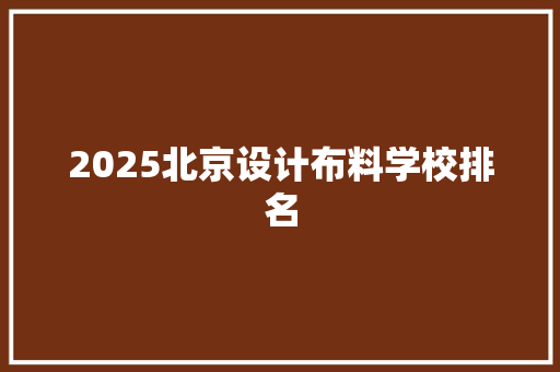2025北京设计布料学校排名