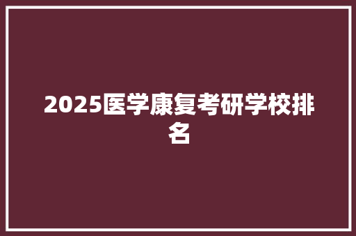 2025医学康复考研学校排名