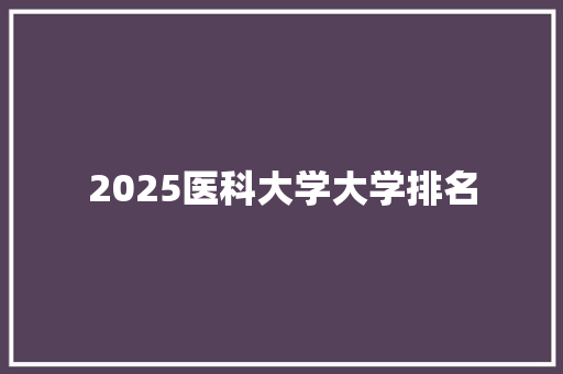 2025医科大学大学排名