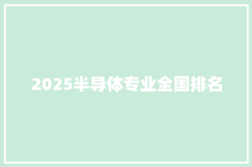 2025半导体专业全国排名