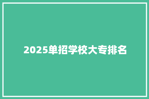 2025单招学校大专排名
