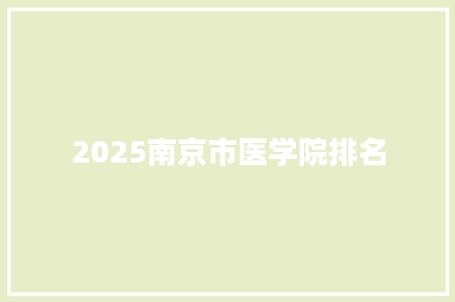 2025南京市医学院排名