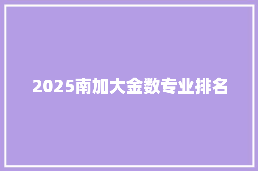 2025南加大金数专业排名