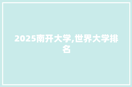 2025南开大学,世界大学排名