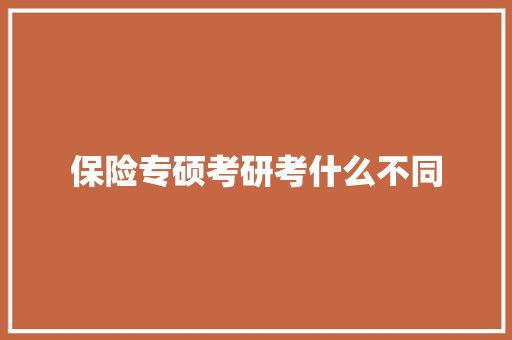 保险专硕考研考什么不同