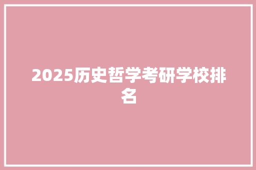 2025历史哲学考研学校排名