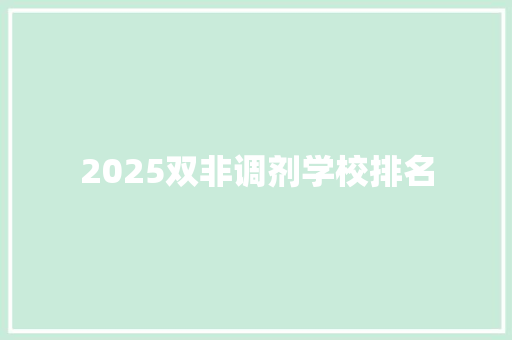 2025双非调剂学校排名