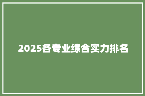 2025各专业综合实力排名