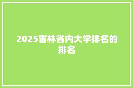 2025吉林省内大学排名的排名