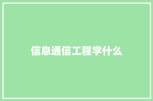 信息通信工程学什么
