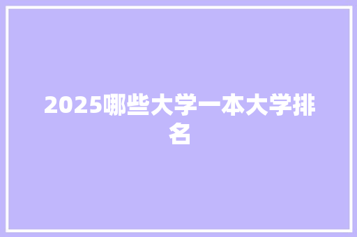 2025哪些大学一本大学排名