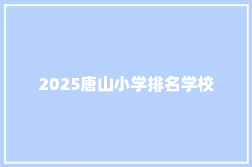 2025唐山小学排名学校