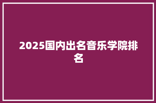 2025国内出名音乐学院排名