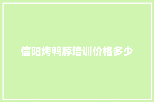 信阳烤鸭脖培训价格多少
