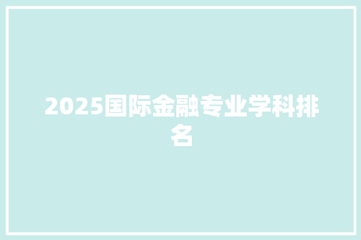 2025国际金融专业学科排名