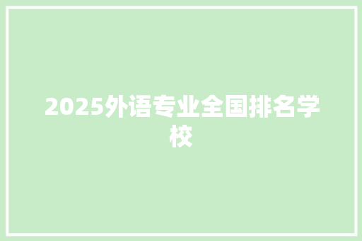 2025外语专业全国排名学校