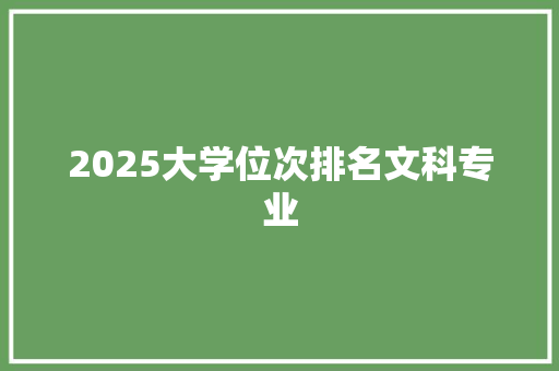 2025大学位次排名文科专业