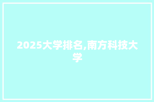 2025大学排名,南方科技大学