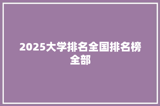 2025大学排名全国排名榜全部