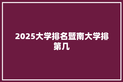 2025大学排名暨南大学排第几