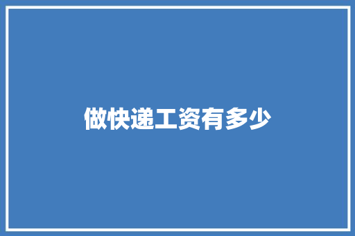 做快递工资有多少