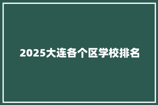 2025大连各个区学校排名