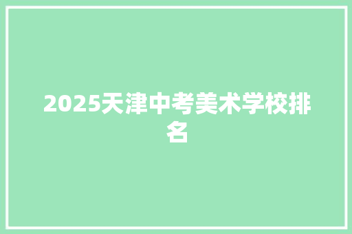 2025天津中考美术学校排名