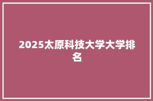 2025太原科技大学大学排名