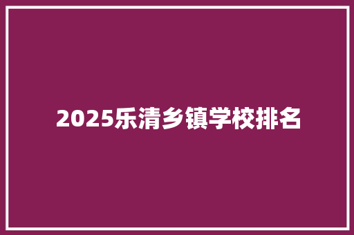 2025乐清乡镇学校排名