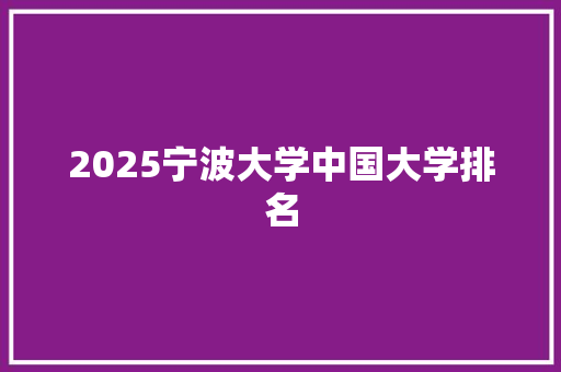 2025宁波大学中国大学排名