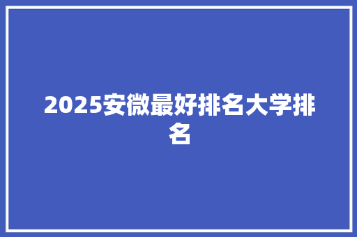 2025安微最好排名大学排名