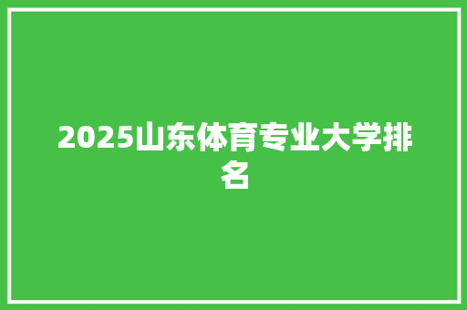 2025山东体育专业大学排名