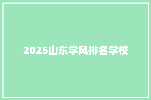 2025山东学风排名学校