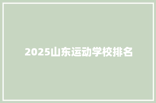 2025山东运动学校排名