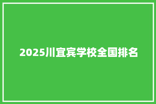 2025川宜宾学校全国排名