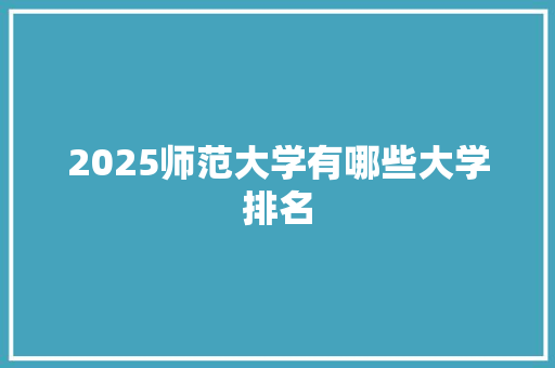 2025师范大学有哪些大学排名
