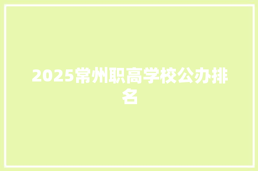 2025常州职高学校公办排名