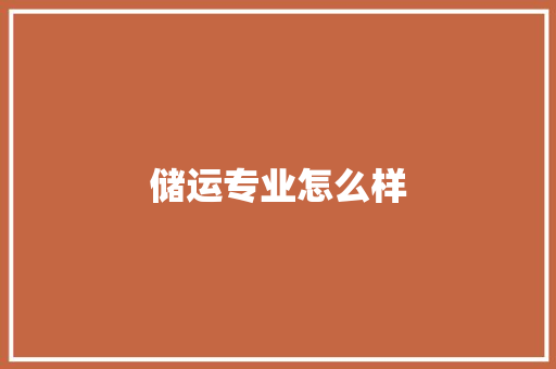 储运专业怎么样