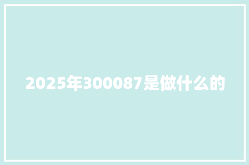 2025年300087是做什么的
