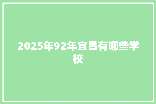 2025年92年宜昌有哪些学校