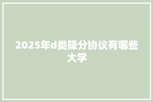2025年d类降分协议有哪些大学