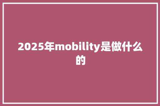 2025年mobility是做什么的