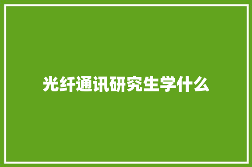光纤通讯研究生学什么